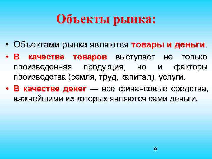  Объекты рынка: • Объектами рынка являются товары и деньги. • В качестве товаров