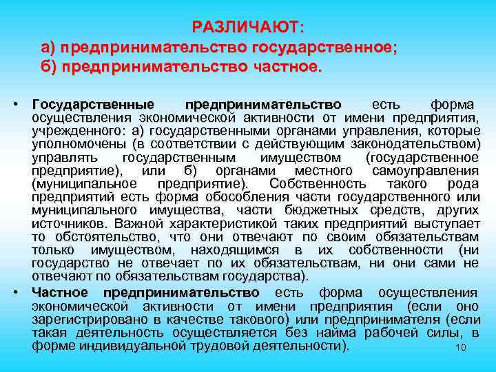  РАЗЛИЧАЮТ: а) предпринимательство государственное; б) предпринимательство частное. • Государственные предпринимательство есть форма осуществления