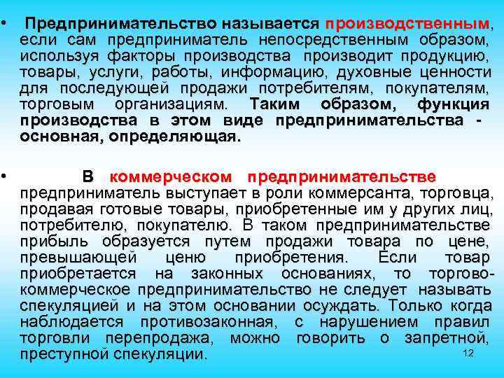  • Предпринимательство называется производственным, если сам предприниматель непосредственным образом, используя факторы производства производит