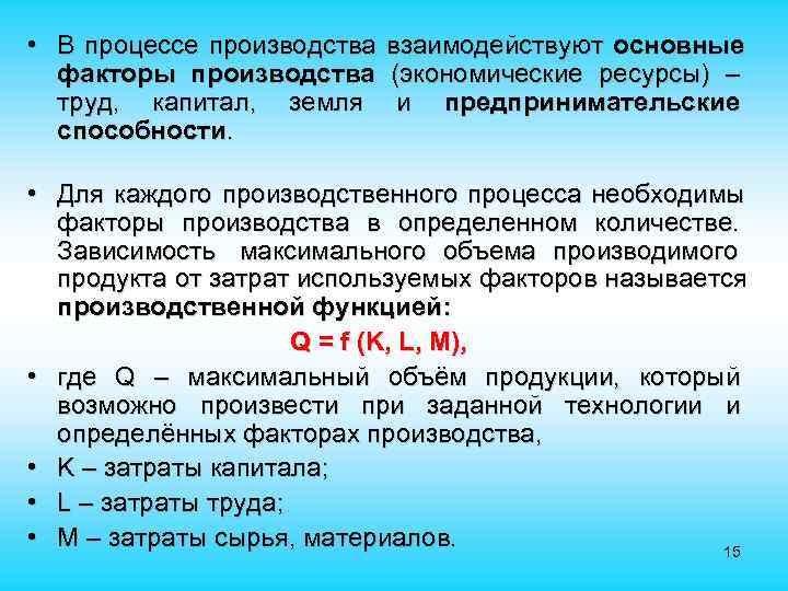  • В процессе производства взаимодействуют основные факторы производства (экономические ресурсы) – труд, капитал,