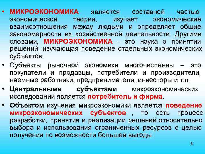  • МИКРОЭКОНОМИКА является составной частью экономической теории, изучает экономические взаимоотношения между людьми и