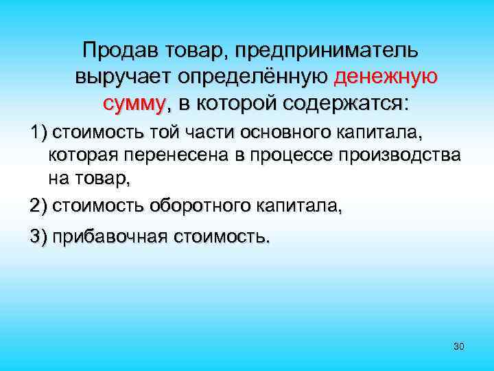  Продав товар, предприниматель выручает определённую денежную сумму, в которой содержатся: 1) стоимость той