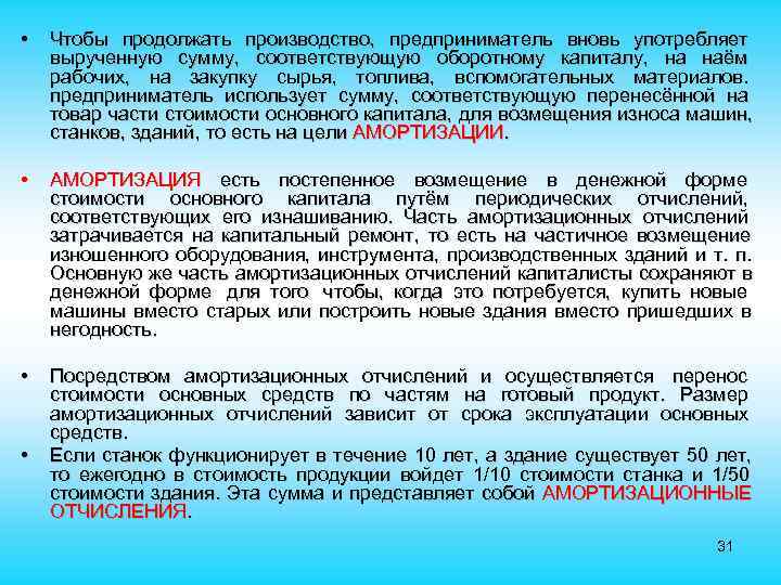  • Чтобы продолжать производство, предприниматель вновь употребляет вырученную сумму, соответствующую оборотному капиталу, на