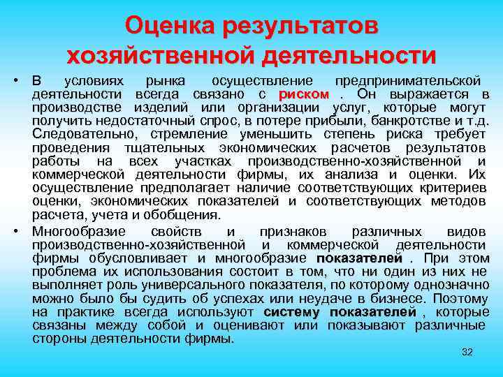  Оценка результатов хозяйственной деятельности • В условиях рынка осуществление предпринимательской деятельности всегда связано