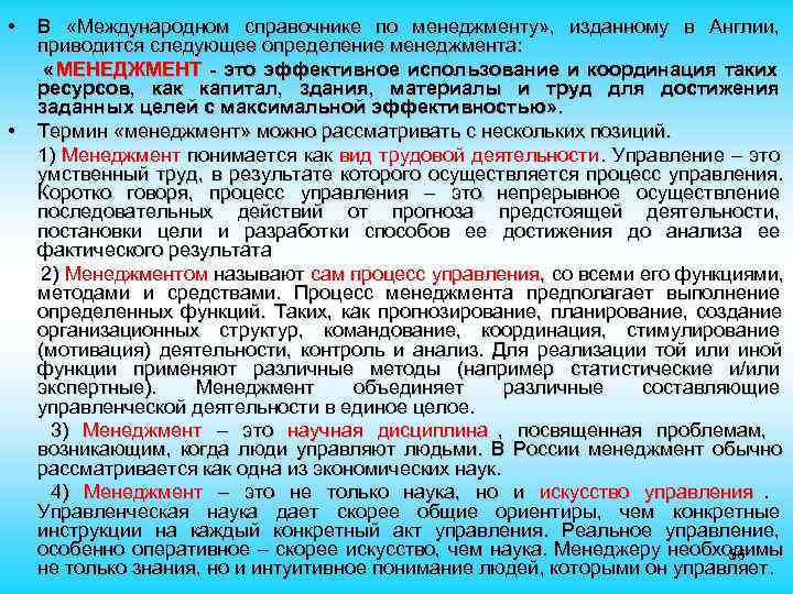  • В «Международном справочнике по менеджменту» , изданному в Англии, приводится следующее определение