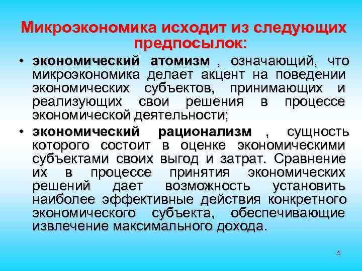 Микроэкономика исходит из следующих предпосылок: • экономический атомизм , означающий, что микроэкономика делает акцент