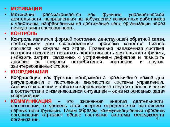  • МОТИВАЦИЯ • Мотивация рассматривается как функция управленческой деятельности, направленная на побуждение конкретных