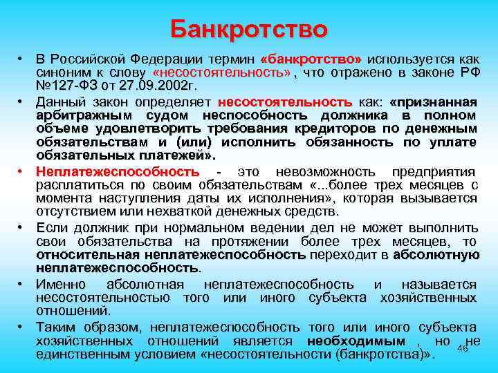  Банкротство • В Российской Федерации термин «банкротство» используется как синоним к слову «несостоятельность»