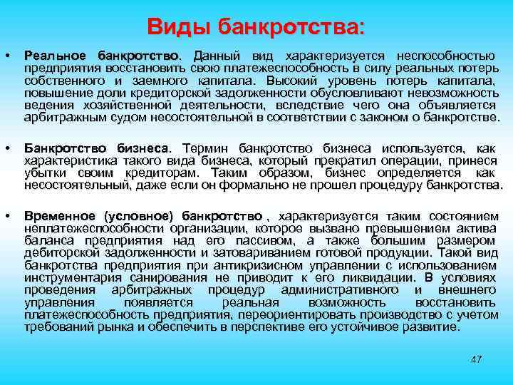  Виды банкротства: • Реальное банкротство. Данный вид характеризуется неспособностью предприятия восстановить свою платежеспособность