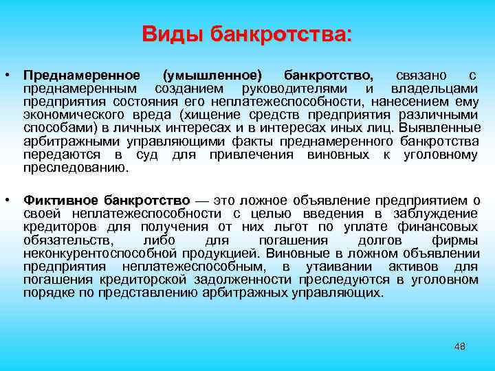  Виды банкротства: • Преднамеренное (умышленное) банкротство, связано с преднамеренным созданием руководителями и владельцами