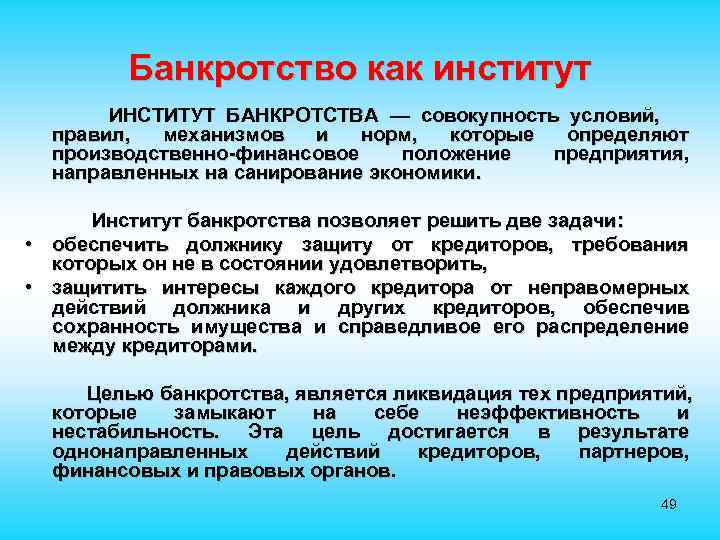  Банкротство как институт ИНСТИТУТ БАНКРОТСТВА — совокупность условий, правил, механизмов и норм, которые
