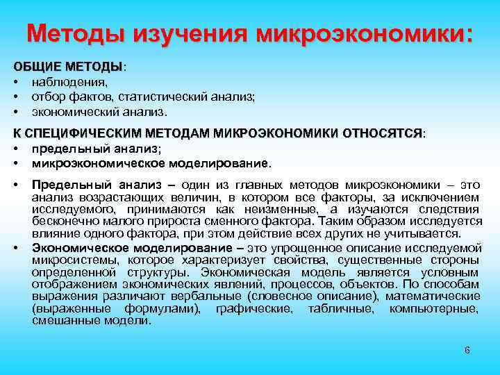  Методы изучения микроэкономики: ОБЩИЕ МЕТОДЫ: • наблюдения, • отбор фактов, статистический анализ; •