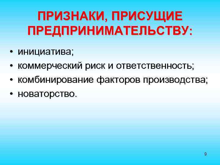  ПРИЗНАКИ, ПРИСУЩИЕ ПРЕДПРИНИМАТЕЛЬСТВУ: • инициатива; • коммерческий риск и ответственность; • комбинирование факторов
