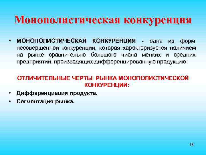 Понятие конкуренции. Несовершенная монополистическая конкуренция. Монополистическая конкуренция характеризуется. Рынок монополистической конкуренции характеризуется. Понятие монополистической конкуренции.