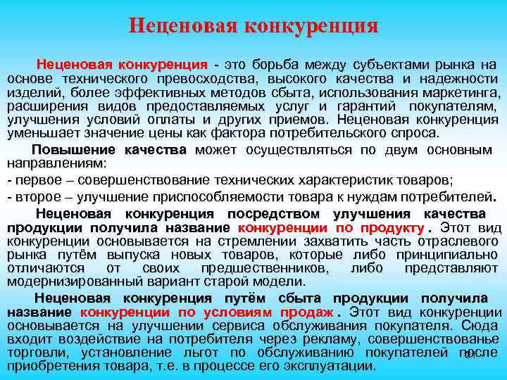  Неценовая конкуренция - это борьба между субъектами рынка на основе технического превосходства, высокого