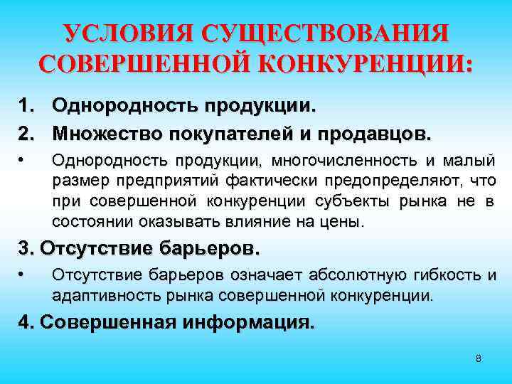 Наличие конкуренции в экономике. Условия совершенной конкуренции. Условия существования конкуренции. Условия существования совершенной конкуренции. Условия совершенной конкуренции в экономике.