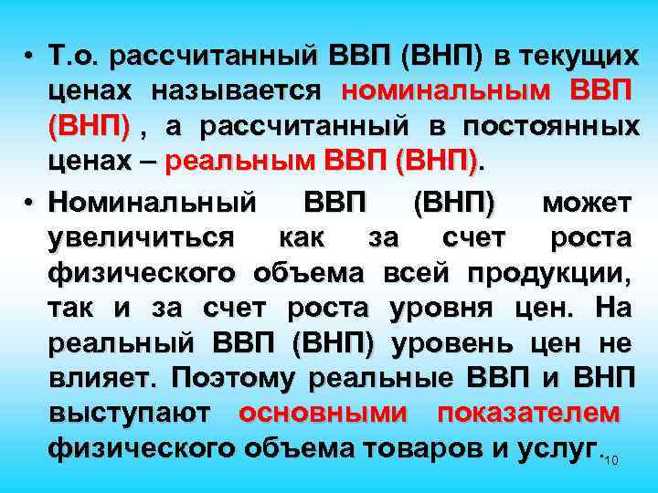  • Т. о. рассчитанный ВВП (ВНП) в текущих ценах называется номинальным ВВП (ВНП)