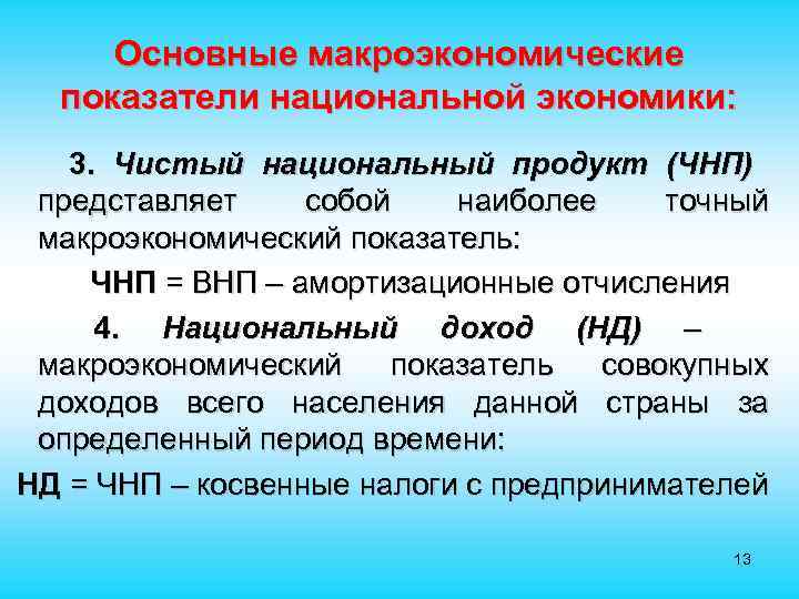  Основные макроэкономические показатели национальной экономики: 3. Чистый национальный продукт (ЧНП) представляет собой наиболее