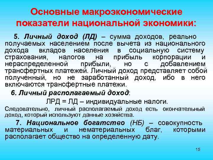  Основные макроэкономические показатели национальной экономики: 5. Личный доход (ЛД) – сумма доходов, реально