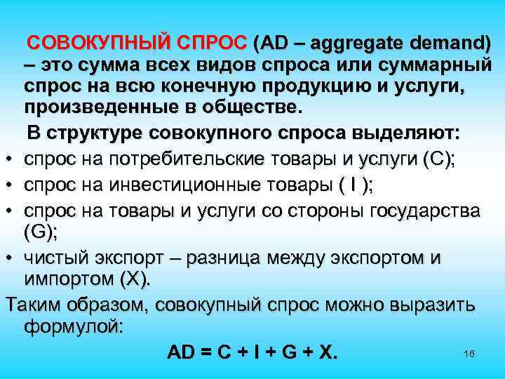  СОВОКУПНЫЙ СПРОС (AD – aggregate demand) – это сумма всех видов спроса или