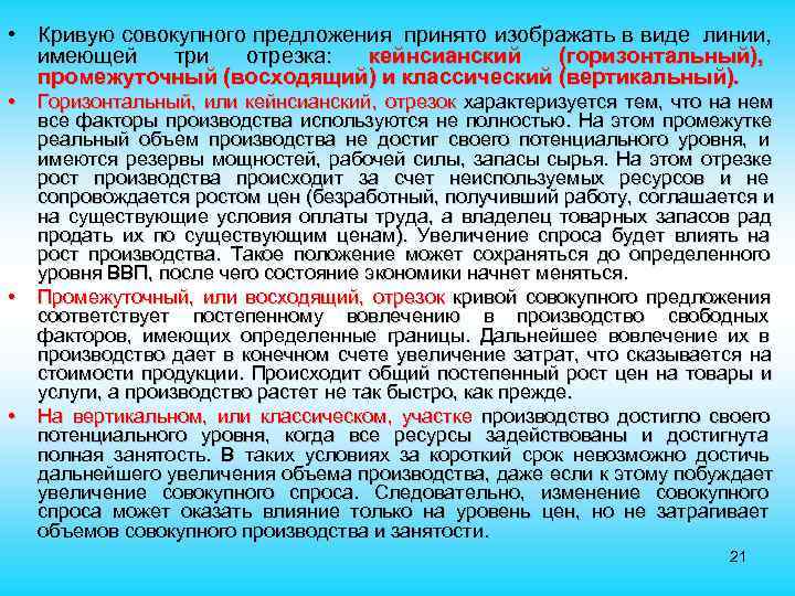  • Кривую совокупного предложения принято изображать в виде линии, имеющей три отрезка: кейнсианский