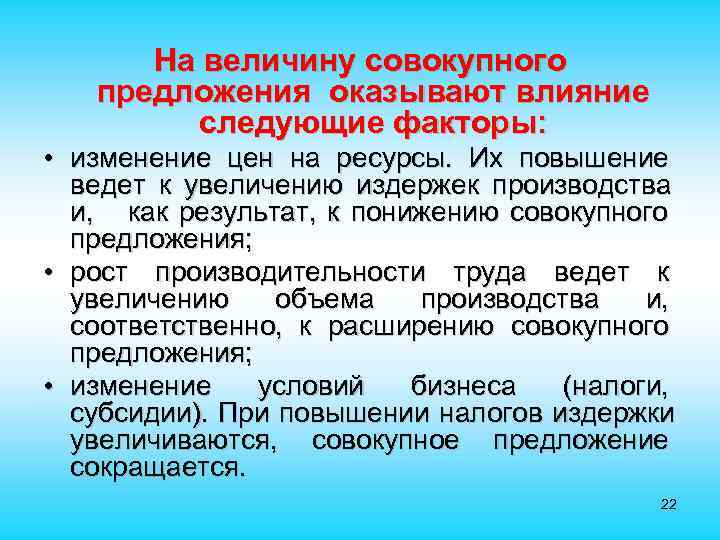  На величину совокупного предложения оказывают влияние следующие факторы: • изменение цен на ресурсы.