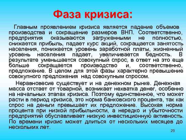  Фаза кризиса: Главным проявлением кризиса является падение объемов производства и сокращение размеров ВНП.