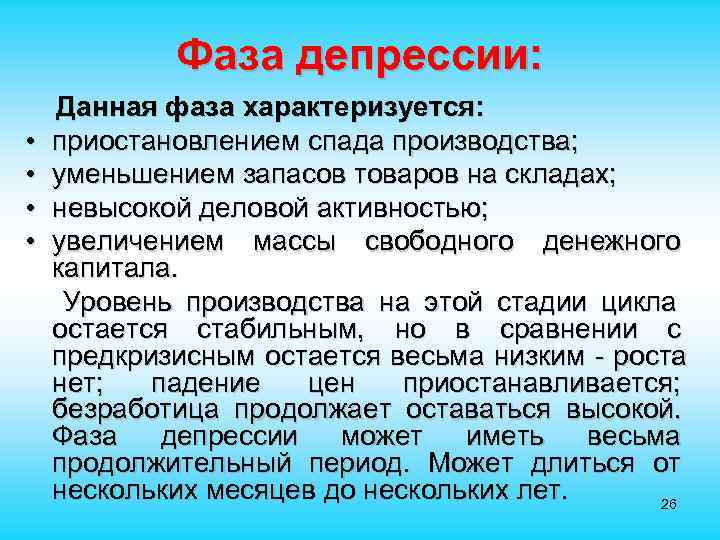  Фаза депрессии: Данная фаза характеризуется: • приостановлением спада производства; • уменьшением запасов товаров