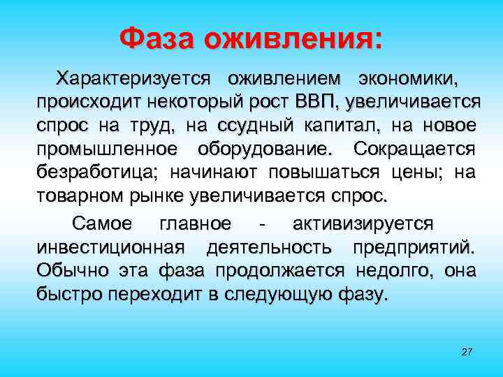  Фаза оживления: Характеризуется оживлением экономики, происходит некоторый рост ВВП, увеличивается спрос на труд,