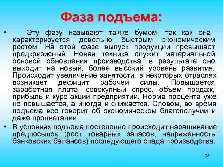  Фаза подъема: • Эту фазу называют также бумом, так как она характеризуется довольно