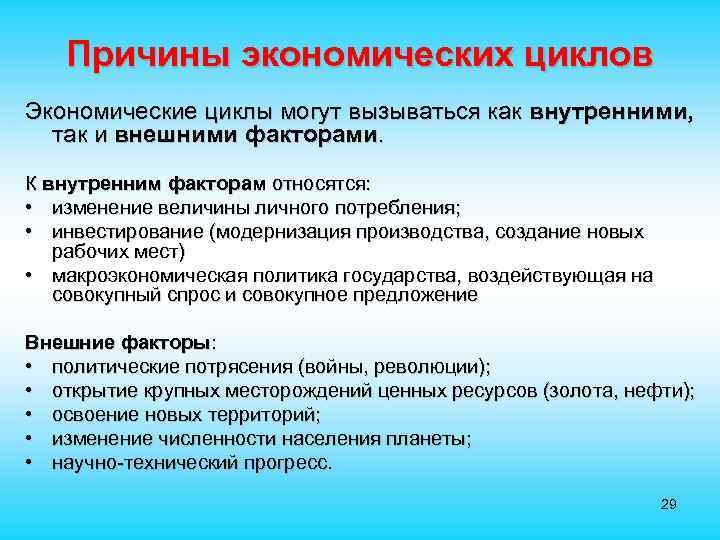  Причины экономических циклов Экономические циклы могут вызываться как внутренними, так и внешними факторами.