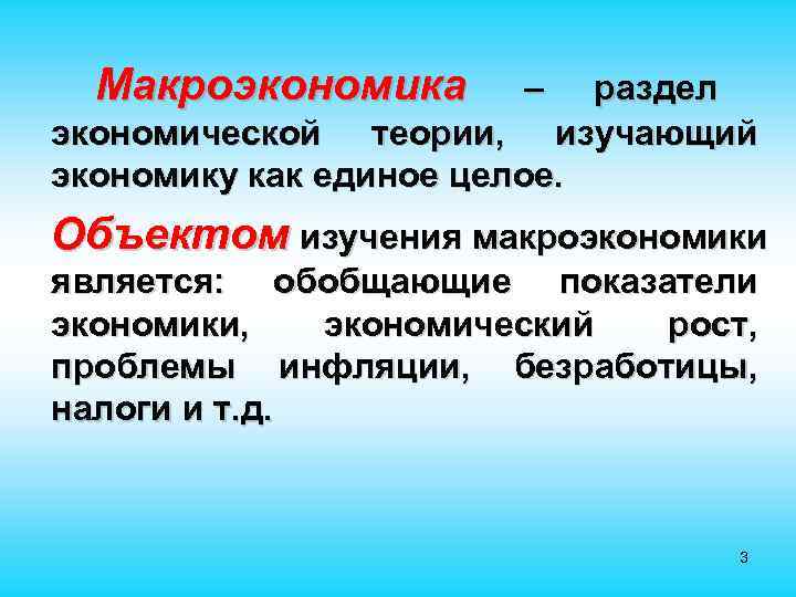  Макроэкономика – раздел экономической теории, изучающий экономику как единое целое. Объектом изучения макроэкономики