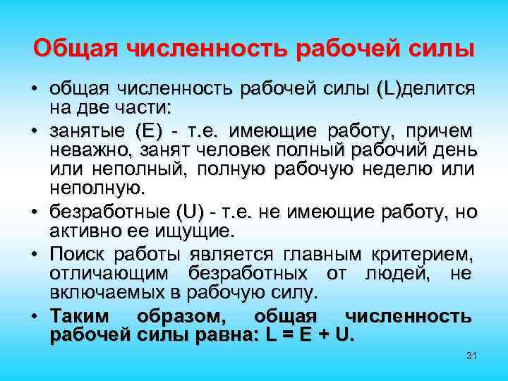 Общая численность рабочей силы • общая численность рабочей силы (L)делится на две части: •