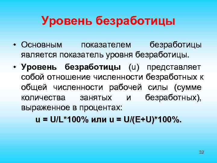  Уровень безработицы • Основным показателем безработицы является показатель уровня безработицы. • Уровень безработицы