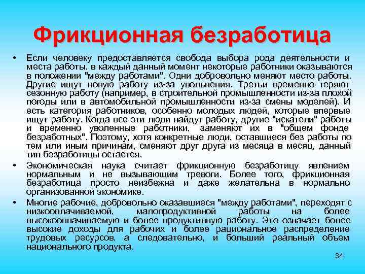  Фрикционная безработица • Если человеку предоставляется свобода выбора рода деятельности и места работы,