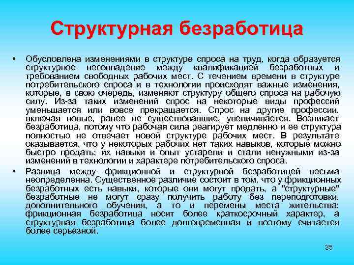  Структурная безработица • Обусловлена изменениями в структуре спроса на труд, когда образуется структурное