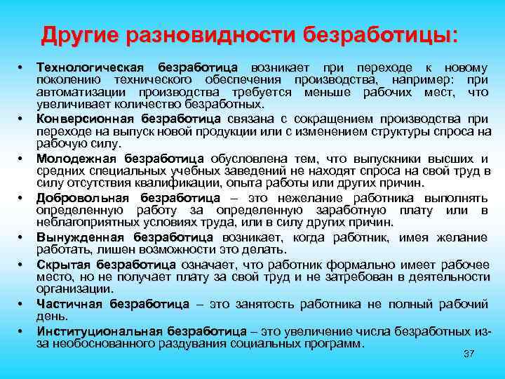  Другие разновидности безработицы: • Технологическая безработица возникает при переходе к новому поколению технического