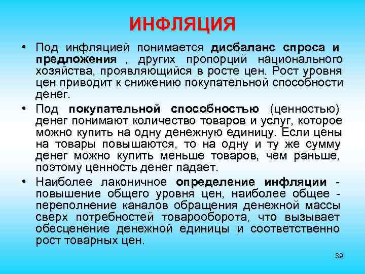  ИНФЛЯЦИЯ • Под инфляцией понимается дисбаланс спроса и предложения , других пропорций национального