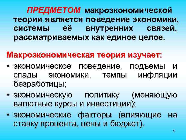  ПРЕДМЕТОМ макроэкономической теории является поведение экономики, системы её внутренних связей, рассматриваемых как единое