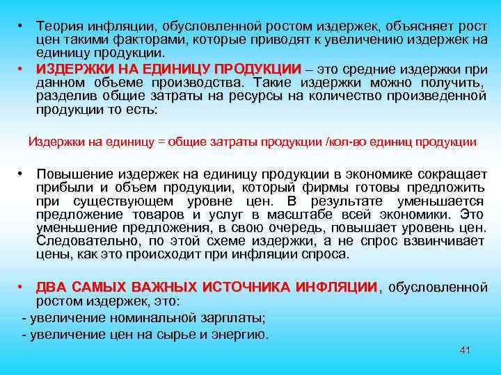  • Теория инфляции, обусловленной ростом издержек, объясняет рост цен такими факторами, которые приводят