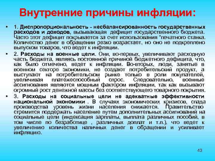  Внутренние причины инфляции: • 1. Диспропорциональность - несбалансированность государственных расходов и доходов, вызывающая