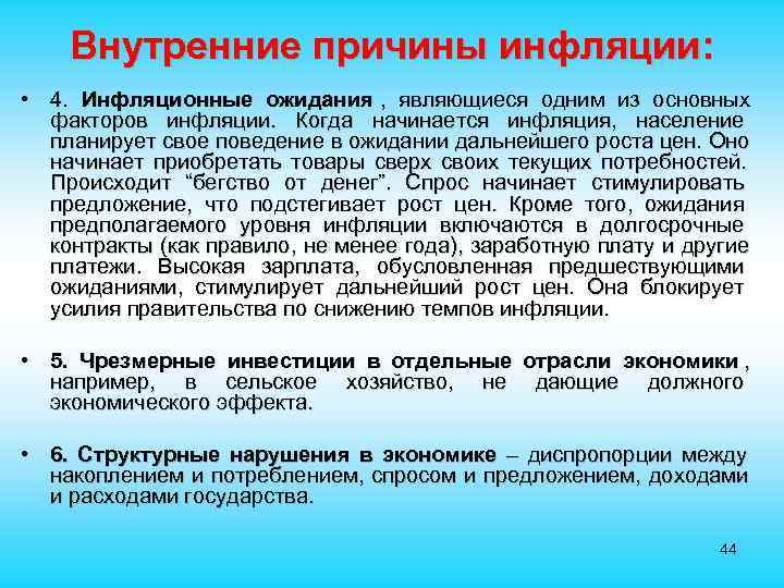  Внутренние причины инфляции: • 4. Инфляционные ожидания , являющиеся одним из основных факторов