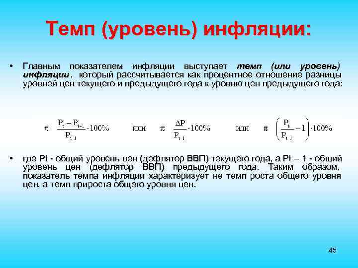  Темп (уровень) инфляции: • Главным показателем инфляции выступает темп (или уровень) инфляции ,