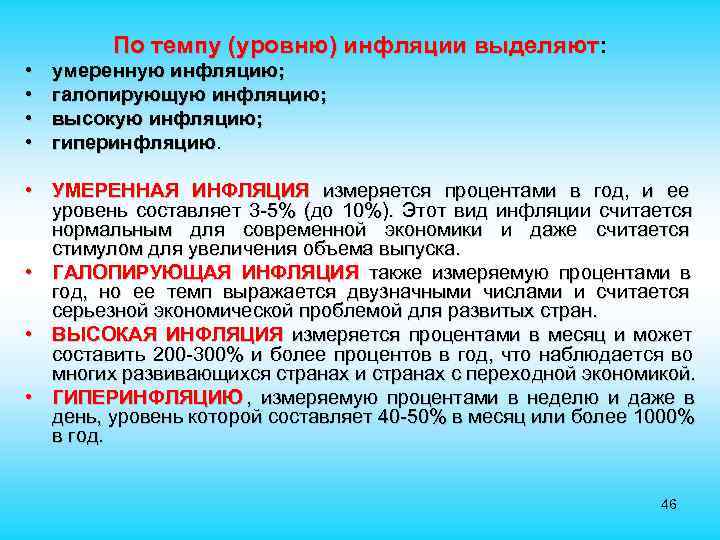  По темпу (уровню) инфляции выделяют: • умеренную инфляцию; • галопирующую инфляцию; • высокую