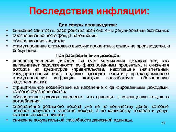  Последствия инфляции: Для сферы производства: • снижение занятости, расстройство всей системы регулирования экономики;