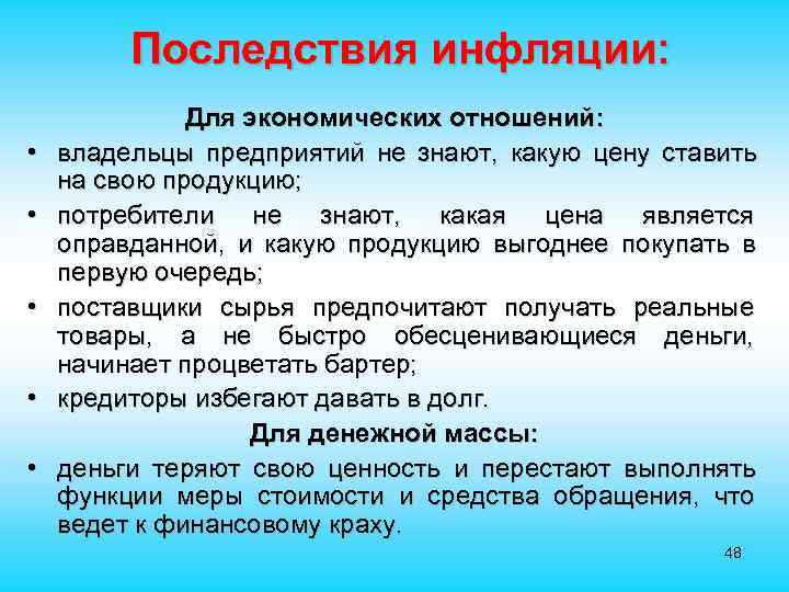  Последствия инфляции: Для экономических отношений: • владельцы предприятий не знают, какую цену ставить