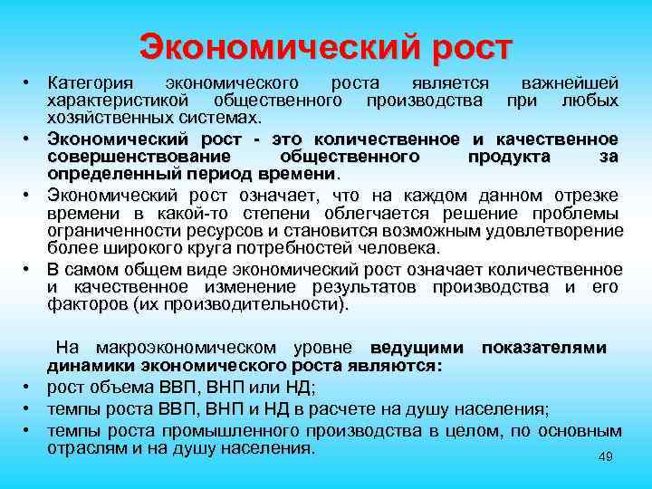  Экономический рост • Категория экономического роста является важнейшей характеристикой общественного производства при любых