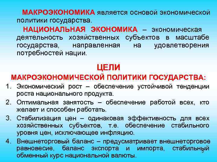  МАКРОЭКОНОМИКА является основой экономической политики государства. НАЦИОНАЛЬНАЯ ЭКОНОМИКА – экономическая деятельность хозяйственных субъектов