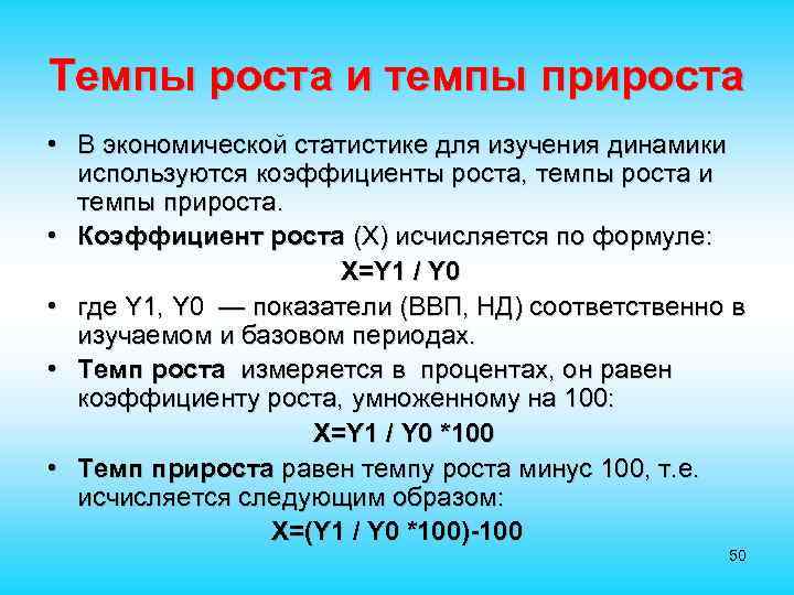 Темпы роста и темпы прироста • В экономической статистике для изучения динамики используются коэффициенты