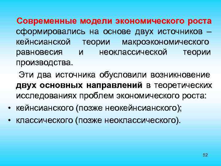  Современные модели экономического роста сформировались на основе двух источников – кейнсианской теории макроэкономического